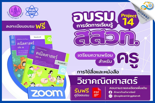 ช้าไม่ได้ ใกล้เต็มแล้ว วันอาทิตย์ที่ 20 ก.พ.นี้ สสวท. อบรมครูคณิตออนไลน์ ฟรี เก่งใช้ Project 14 จัดการเรียนรู้โดนใจวัยมัธยม