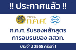 หลักสูตรการอบรม สสวท. 15 หลักสูตร ได้รับการรับรองจาก ก.ค.ศ. ประจำปี 2565 ครั้งที่ 1
