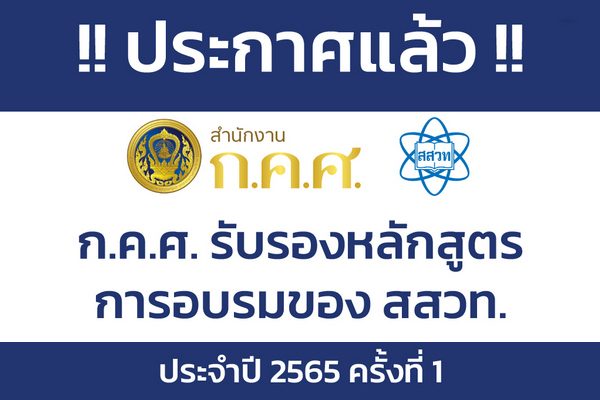 รูปประจำเรื่อง: หลักสูตรการอบรม สสวท. 15 หลักสูตร ได้รับการรับรองจาก ก.ค.ศ. ประจำปี 2565 ครั้งที่ 1