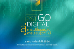 “IPST Go Digital” สู่การเปลี่ยนแปลงการเรียนรู้วิถีใหม่