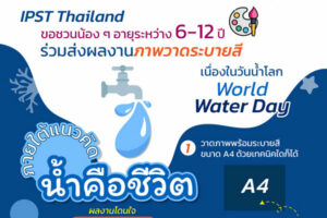 ภาพวาดระบายสี “น้ำคือชีวิต”