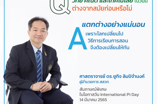 รูปประจำเรื่อง: สรุปบทสัมภาษณ์พิเศษ ผอ.สสวท. โดย จส.100