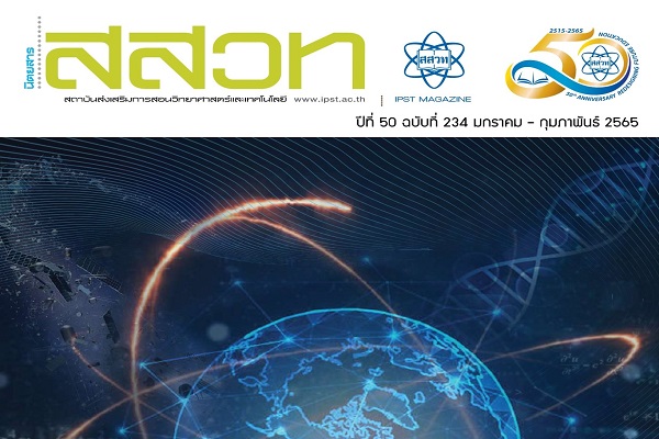 สสวท. ชวนเยาวชนปิดเทอมอ่านเพิ่มรอบรู้กับนิตยสารออนไลน์