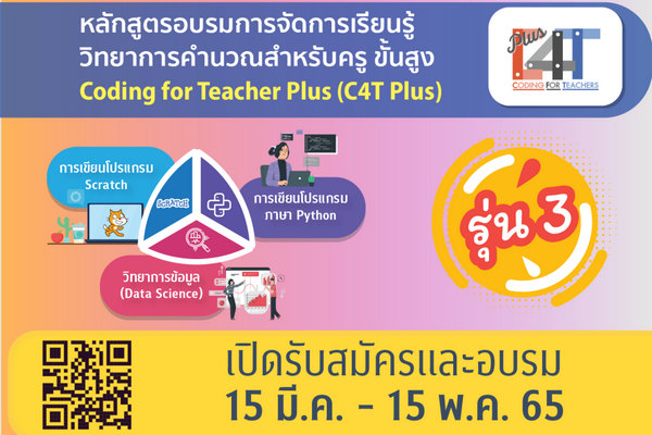 สพฐ. และ สสวท. ขอเชิญครูร่วมอบรมด้วยตนเองแบบออนไลน์ “การจัดการเรียนรู้วิทยาการคำนวณสำหรับครู ขั้นสูง” (Coding for Teacher Plus: C4T Plus) รุ่นที่ 3
