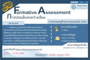 อบรมออนไลน์ กับ สสวท. “การประเมินระหว่างเรียน (Formative Assessment)” เหมาะสำหรับครูวิทยาศาสตร์