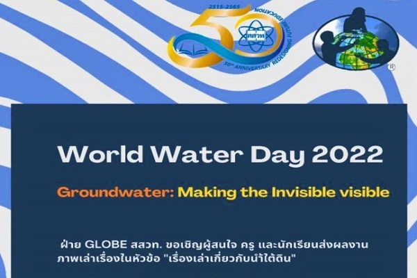 รูปประจำเรื่อง: สสวท. ชวนคนรุ่นใหม่หัวใจรักษ์น้ำยั่งยืน ประกวดโปสเตอร์ “เรื่องเล่าเกี่ยวกับน้ำใต้ดิน”