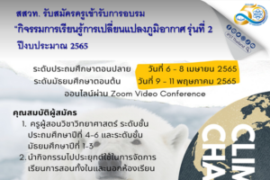 พลาดรุ่น 1 ไม่ต้องผิดหวัง สสวท. เติมพลังเปิดให้รุ่น 2 สมัครเลย อบรมฟรี “กิจกรรมการเรียนรู้การเปลี่ยนแปลงภูมิอากาศ รุ่นที่ 2”