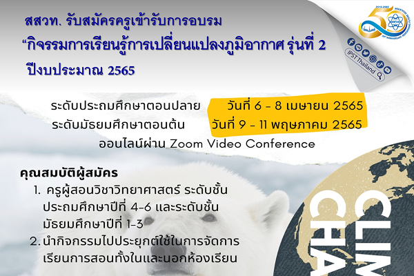 พลาดรุ่น 1 ไม่ต้องผิดหวัง สสวท. เติมพลังเปิดให้รุ่น 2 สมัครเลย อบรมฟรี “กิจกรรมการเรียนรู้การเปลี่ยนแปลงภูมิอากาศ รุ่นที่ 2”