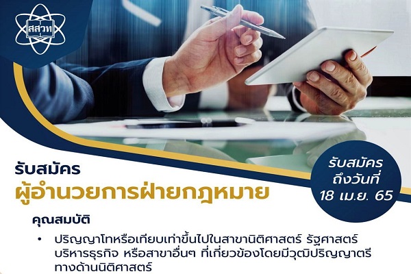 รูปประจำเรื่อง: สสวท. ประกาศรับสมัครงานตำแหน่ง “ผู้อำนวยการฝ่ายกฎหมาย”