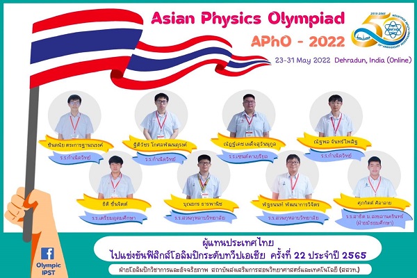 รูปประจำเรื่อง: สสวท. ขอแสดงความยินดีกับผู้แทนประเทศไทยไปแข่งขันฟิสิกส์โอลิมปิกระดับทวีปเอเชีย’ 65