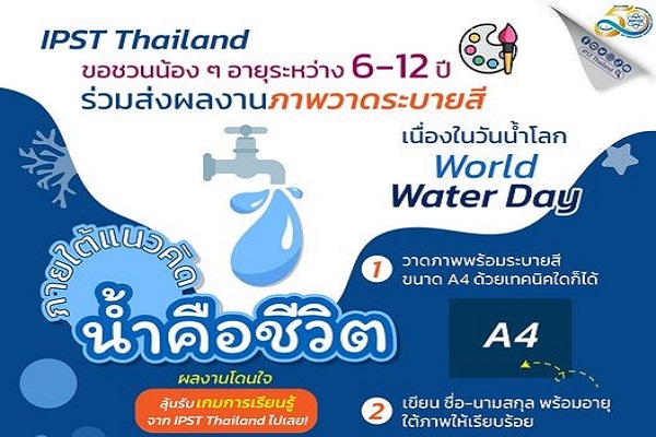 รูปประจำเรื่อง: เฟซบุ๊ก สสวท. ชวนวัยซนร่วมสนุกช่วงปิดเทอม ส่งเสริมจินตนาการกับกิจกรรมวาดภาพ “น้ำคือชีวิต”