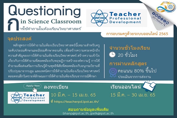 จุดประกายความคิด ห้องเรียนวิทย์ไม่น่าเบื่อ สสวท. ชวนครูอบรมฟรี “การใช้คำถามในห้องเรียนวิทยาศาสตร์”