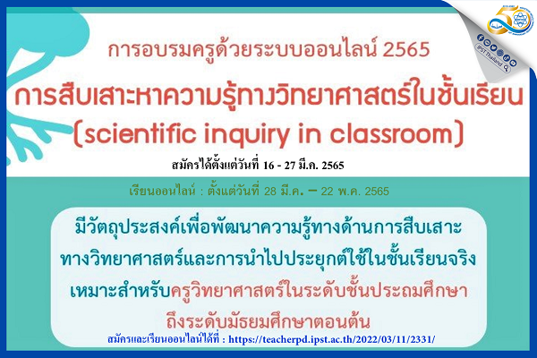 สสวท. ชวนคุณครู สมัครเข้าอบรม “หลักสูตรการสืบเสาะหาความรู้ทางวิทยาศาสตร์ในชั้นเรียน (Scientific inquiry in classroom)”