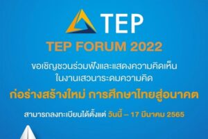 ขอเชิญชวนร่วมฟังและแสดงความคิดเห็นในงานประชุมวิชาการ TEP Forum 2022 “ก่อร่างสร้างใหม่ การศึกษาไทยแห่งอนาคต”