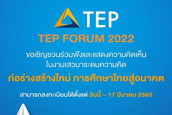 รูปประจำเรื่อง: ขอเชิญชวนร่วมฟังและแสดงความคิดเห็นในงานประชุมวิชาการ TEP Forum 2022 “ก่อร่างสร้างใหม่ การศึกษาไทยแห่งอนาคต”