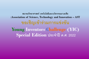 ขอเชิญเข้าร่วมการแข่งขัน Young Inventors Challenge (YIC) Special Edition ประจำปี ค.ศ. 2022