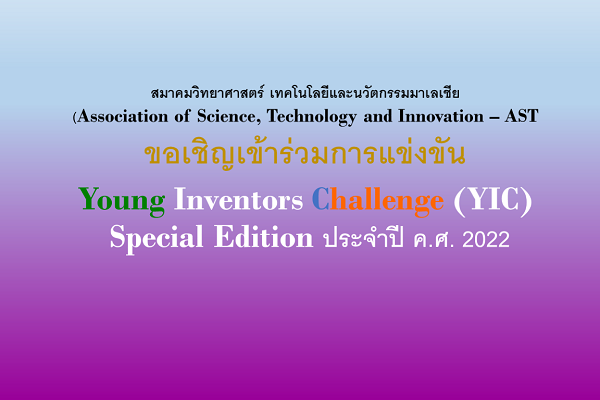 ขอเชิญเข้าร่วมการแข่งขัน Young Inventors Challenge (YIC) Special Edition ประจำปี ค.ศ. 2022