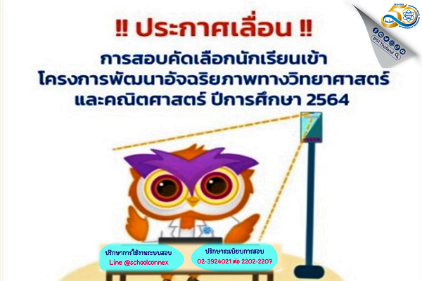 รูปประจำเรื่อง: สสวท. ประกาศแจ้งเลื่อนการสอบคัดเลือกเข้าโครงการพัฒนาอัจฉริยภาพทางวิทยาศาสตร์และคณิตศาสตร์