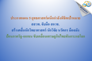สสวท. จับมือ สอวช. สร้างคลื่นนักวิทยาศาสตร์ นักวิจัย นวัตกร มือฉมัง ป้อนภาครัฐ-เอกชน ขับเคลื่อนเศรษฐกิจไทยทันกระแสโลก
