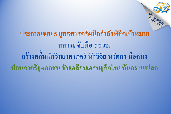 รูปประจำเรื่อง: สสวท. จับมือ สอวช. สร้างคลื่นนักวิทยาศาสตร์ นักวิจัย นวัตกร มือฉมัง ป้อนภาครัฐ-เอกชน ขับเคลื่อนเศรษฐกิจไทยทันกระแสโลก