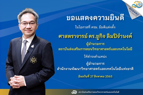 รูปประจำเรื่อง: ขอแสดงความยินดีในโอกาสที่ ครม. มีมติแต่งตั้ง ศาสตราจารย์ ดร.ชูกิจ ลิมปิจำนงค์ ผอ. สสวท. ให้ดำรงตำแหน่ง ผอ. สวทช.