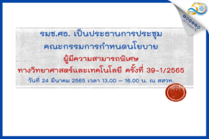 รมช.ศธ. เป็นประธานการประชุมคณะกรรมการกําหนดนโยบายผู้มีความสามารถพิเศษทางวิทยาศาสตร์และเทคโนโลยี