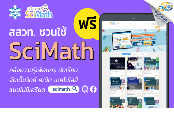 สสวท. ชวนใช้ฟรี คลังความรู้ SciMath เติมเต็มความรู้ครู-นักเรียนเพียงแค่คลิก