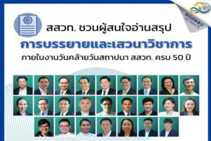 50 ปี สสวท. การออกแบบการศึกษาสู่อนาคตอย่างยั่งยืน