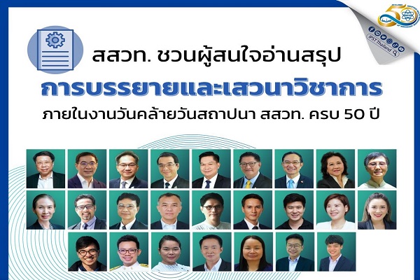 รูปประจำเรื่อง: 50 ปี สสวท. การออกแบบการศึกษาสู่อนาคตอย่างยั่งยืน