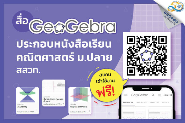 สื่อ “GeoGebra” ประกอบหนังสือเรียนคณิตศาสตร์ ม.ปลาย สสวท. (ฉบับปรับปรุง พ.ศ. 2560)