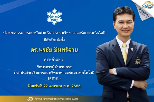 รูปประจำเรื่อง: ประกาศ สสวท. แต่งตั้ง ดร.พรชัย  อินทร์ฉาย ดำรงตำแหน่ง รักษาการผู้อำนวยการ สสวท.