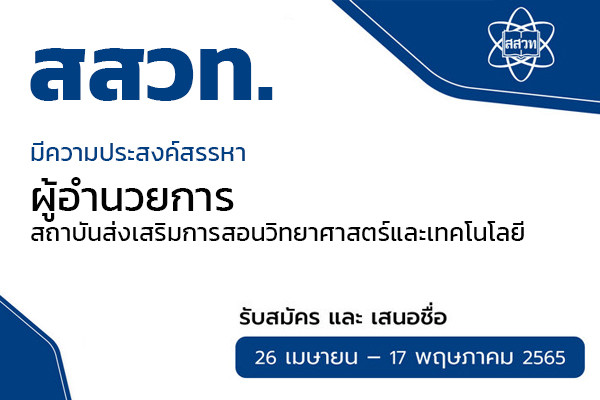 รูปประจำเรื่อง: สสวท.  ประกาศสรรหา “ผู้อำนวยการ สสวท.”