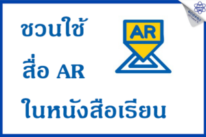 เชิญชวนใช้สื่อ AR ในหนังสือเรียน