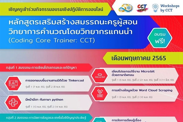 สสวท. จัดใหญ่จัดเต็มเสริมสมรรถนะครูโค้ดดิ้งตลอดเดือนพฤษภาคมนี้ อบรมครูออนไลน์ฟรี 3 กลุ่มโดนใจ เลือกได้ใช้งานจริง 