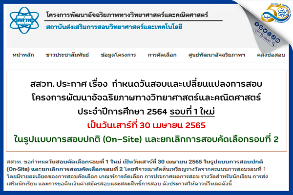 รูปประจำเรื่อง: สสวท. ประกาศ เรื่อง  กำหนดวันสอบและเปลี่ยนแปลงการสอบโครงการพัฒนาอัจฉริยภาพทางวิทยาศาสตร์และคณิตศาสตร์  ประจำปีการศึกษา 2564 รอบที่ 1 ใหม่