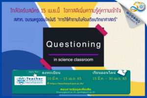 ใกล้ปิดรับสมัคร 15 เม.ย.นี้  โอกาสดีเพิ่มความรู้คู่ความเข้าใจ สสวท. อบรมครูออนไลน์ฟรี “การใช้คำถามในห้องเรียนวิทยาศาสตร์”