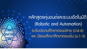 ดาวน์โหลดเอกสารหลักสูตรหุ่นยนต์และระบบอัตโนมัติ (Robotics and Automation) ฟรี…ตั้งแต่วันนี้เป็นต้นไป