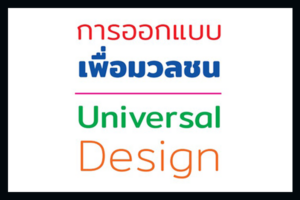 การออกแบบเพื่อมวลชน (Universal Design)