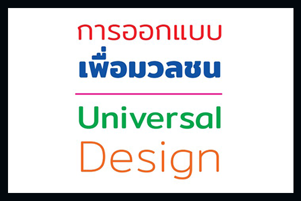 รูปประจำเรื่อง: การออกแบบเพื่อมวลชน (Universal Design)