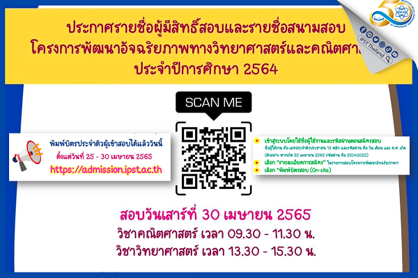 รูปประจำเรื่อง: โครงการพัฒนาอัจฉริยภาพฯ สสวท. ประกาศรายชื่อผู้มีสิทธิ์สอบ รายชื่อสนามสอบ และการพิมพ์บัตรประจำตัวสอบ พร้อมแนวปฏิบัติการสอบ