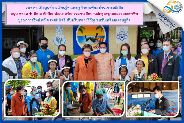 รูปประจำเรื่อง: รมช.ศธ.เปิดศูนย์การเรียนรู้ฯ เศรษฐกิจพอเพียง บ้านเกาะหลีเป๊ะ หนุน สสวท. จับมือ ม.ทักษิณ พัฒนานวัตกรรมการศึกษาหลักสูตรฐานสมรรถนะอาชีพ ฯ