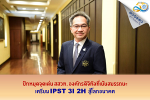 ปักหมุดจุดเด่น สสวท. องค์กรดิจิทัลที่เน้นสมรรถนะ  เตรียม IPST 3I 2H สู้โลกอนาคต