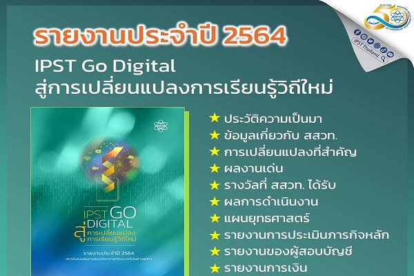 รูปประจำเรื่อง: สสวท. เผยแพร่รายงานประจำปี 2564 ฉบับออนไลน์