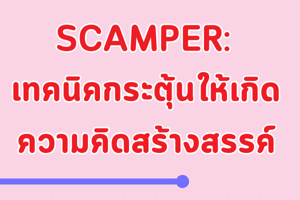 รูปประจำเรื่อง: SCAMPER: เทคนิคกระตุ้นให้เกิดความคิดสร้างสรรค์