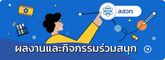 ผลงานและกิจกรรมร่วมสนุก