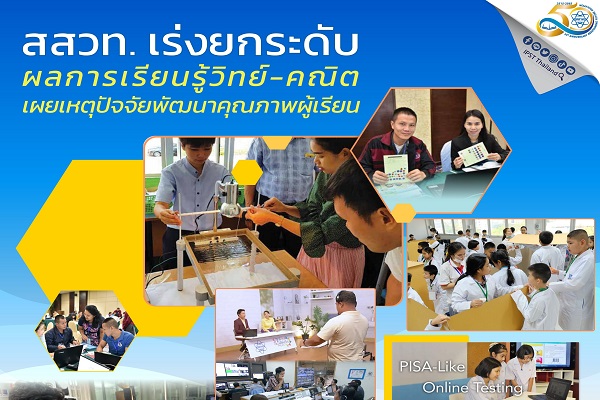 สสวท. เร่งยกระดับผลการเรียนรู้วิทย์-คณิต เผยเหตุปัจจัยพัฒนาคุณภาพผู้เรียน