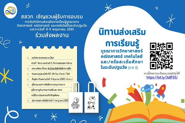 สสวท. ขอเชิญชวนคุณครูและบุคลากรทางการศึกษาปฐมวัย ส่งผลงาน “การจัดทำนิทานส่งเสริมการเรียนรู้บูรณาการวิทยาศาสตร์ คณิตศาสตร์ เทคโนโลยี ในระดับปฐมวัย (3-6 ปี)”