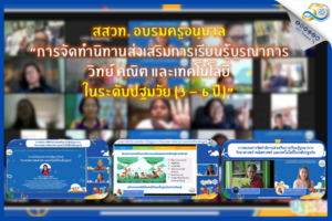 สสวท. อบรมครูอนุบาล “การจัดทำนิทานส่งเสริมการเรียนรู้บูรณาการวิทย์ คณิต และเทคโนโลยี ในระดับปฐมวัย (3 – 6 ปี)”
