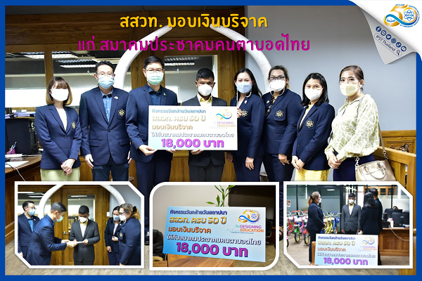 สสวท. มอบเงินบริจาคแก่ สมาคมประชาคมคนตาบอดไทย