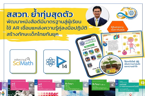 สสวท. ย้ำทุ่มสุดตัว พัฒนาหนังสือดีมีมาตรฐานสู่ผู้เรียน ใช้ AR เชื่อมแหล่งความรู้คู่ลงมือปฏิบัติ สร้างทักษะเด็กไทยทันยุค